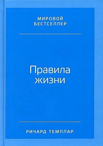 Правила жизни.Как добиться успеха и стать счастливым