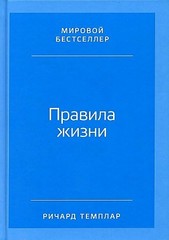 Правила жизни.Как добиться успеха и стать счастливым