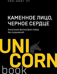 Каменное Лицо, Черное Сердце. Азиатская философия побед без поражений