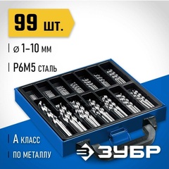 ЗУБР ПРОФ-А, 99 шт, (1-10 мм), сталь Р6М5, класс А, мет.бокс, набор сверл по металлу, Профессионал (29625-H99)