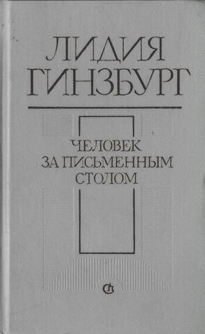 Человек за письменным столом