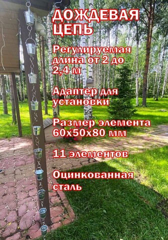 Дождевая цепь «Ведра на кольцах»