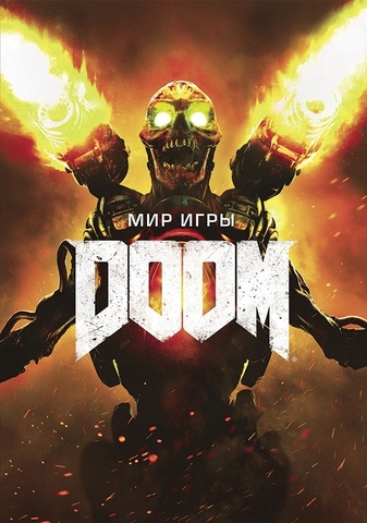 Мир игры DOOM