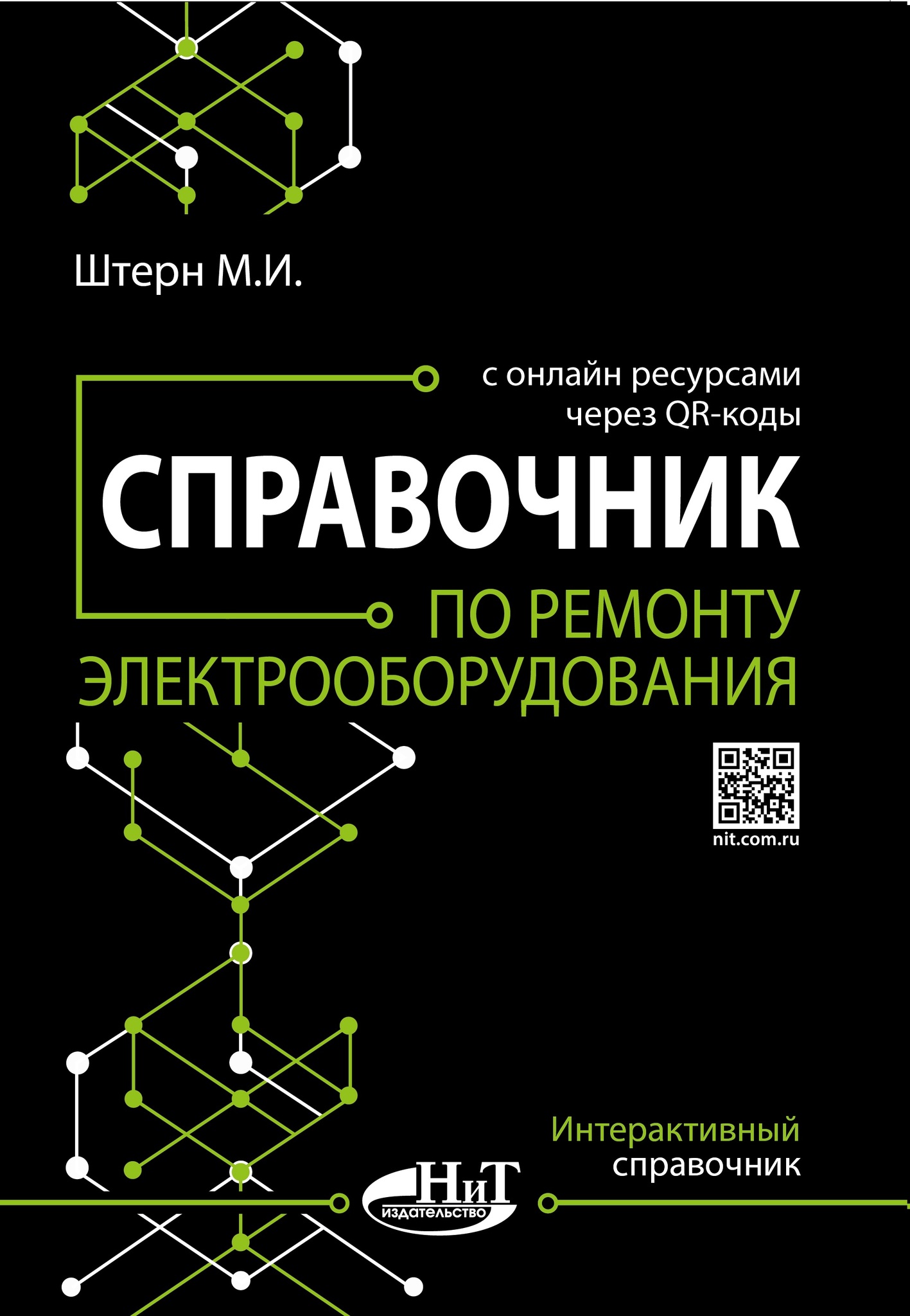 Справочник по ремонту электрооборудования с онлайн ресурсами через QR-коды