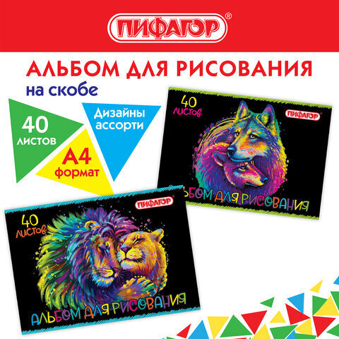 Альбом для рисования А4 40 л., скоба, обложка офсет, ПИФАГОР,203х288 мм, 