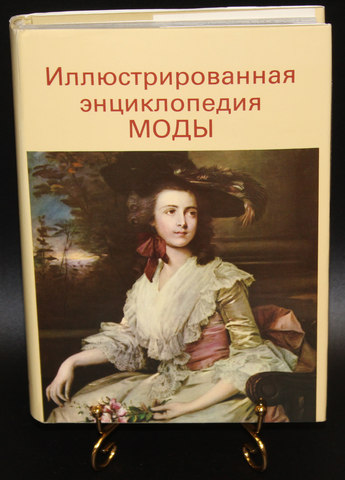 Иллюстрированная энциклопедия Моды 1988 г. Изд. Чехословакия. Новая. XF-UNC