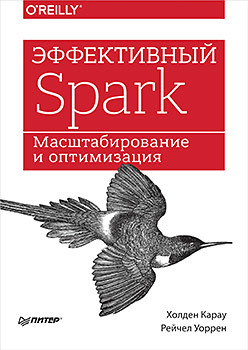 эффективный spark масштабирование и оптимизация Эффективный Spark. Масштабирование и оптимизация