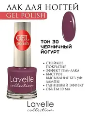 Lavellecollection Лак GEL POLISH тон 30 черничный йогурт 10 мл