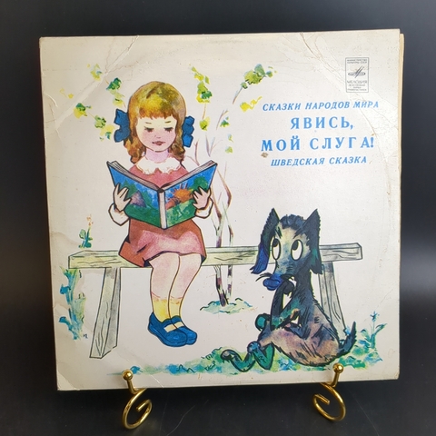 Явись, мой слуга! Шведская детская сказка. . Виниловая пластинка 10 дюймов. Мелодия СССР.