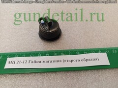МЦ 21-12 Гайка магазина старого образца оригинал (б/у)