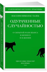 Одураченные случайностью. О скрытой роли шанса в бизнесе и в жизни