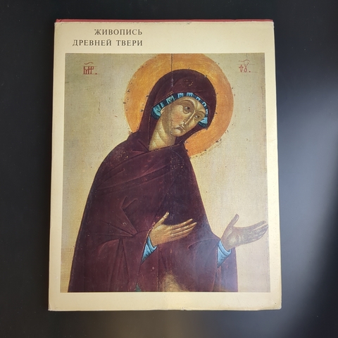 Книга Живопись древней Твери. Евсеева Л.М., Кочетков И.А., Сергеев В.Н. Искусство 1974 год СССР