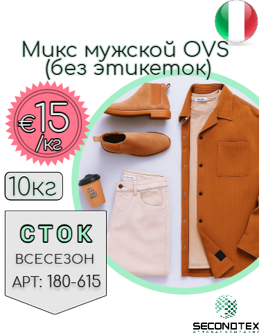 Микс мужской OVS (без этикеток)