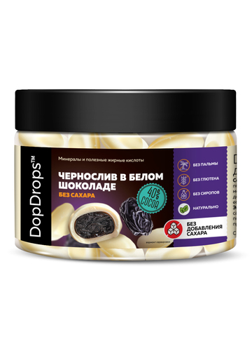Конфеты из белого шоколада без добавления сахара “Белый Шоколад и Чернослив” 150г