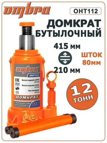Ombra OHT112 Домкрат гидравлический профессиональный 12 т., 210-415 мм