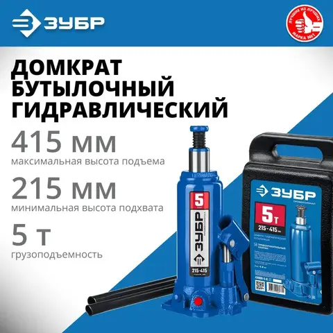 ЗУБР 5 т, 216 - 413 мм, бутылочный гидравлический домкрат в кейсе,Профессионал(43060-5-K)
