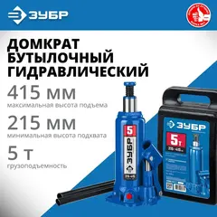 ЗУБР 5 т, 216 - 413 мм, бутылочный гидравлический домкрат в кейсе,Профессионал(43060-5-K)