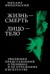 Жизнь — смерть. Лицо — тело