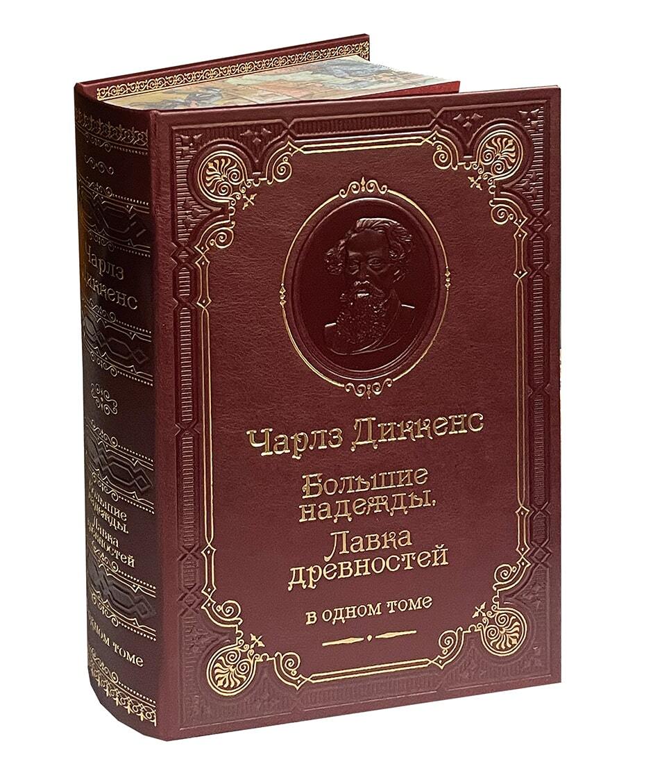 Диккенс Ч. Большие надежды. Лавка древностей