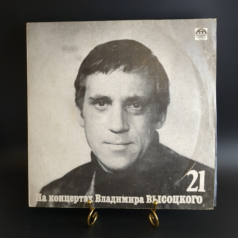 LP 21 выпуск - Грустный романс. Владимир Высоцкий. На концертах Владимира Высоцкого. LP "Русский диск" 1991 год