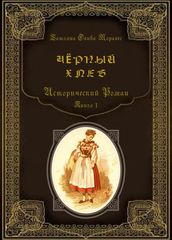 Чёрный хлеб. Исторический Роман. Книга 1