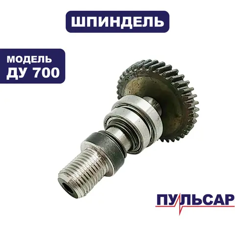 Шпиндель ПУЛЬСАР ДУ700 (792-193-003)