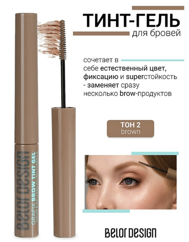 Тинт-гель для бровей Grafix, тон 2 brown