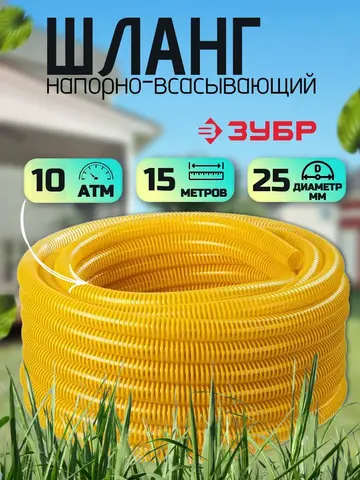 ЗУБР 25 мм x 15 м, 10 атм, со спиралью ПВХ, напорно-всасывающий шланг, ПРОФЕССИОНАЛ (40327-25-15)