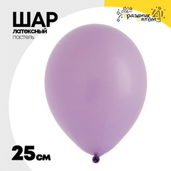 
          Шар латексный Пастель 25 см (Фиолетовый)