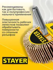 STAYER d 50 x 20 мм, P80, на шпильке d 6 мм, круг шлифовальный лепестковый (36607-080)