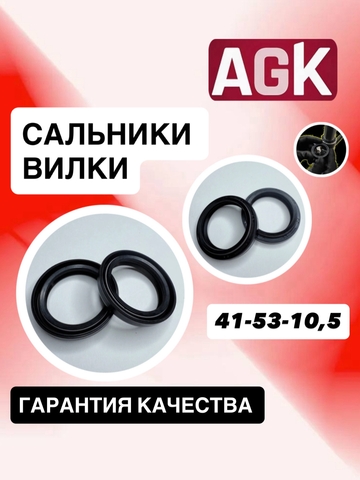Сальники AGK, 41*53*10,5