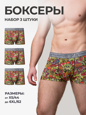Комплект из 3-х трусов боксеров - «Это Любовь!»