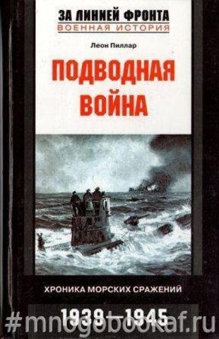 Подводная война. Хроника морских сражений 1939-1945