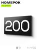 Номер на дверь 200, табличка на дверь для офиса, квартиры, кабинета, аудитории, склада, черная 120х70 мм, Айдентика Технолоджи