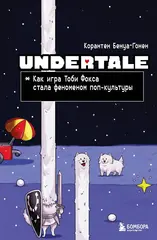 Книга Undertale. Как игра Тоби Фокса стала феноменом поп-культуры