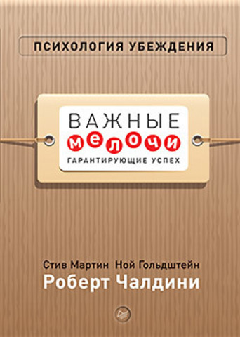 Психология убеждения. Важные мелочи, гарантирующие успех (перепл.)