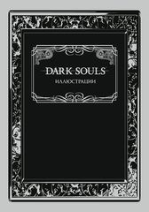 Dark Souls: Иллюстрации