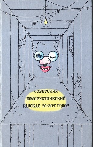 Советский юмористический рассказ 20—30-х годов