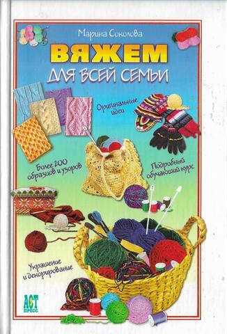Вяжем для всей семьи
