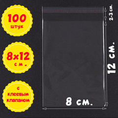 Пакеты 8х12+2-3 см. БОПП 100/500/1000 штук с клеевым клапаном прозрачные упаковочные