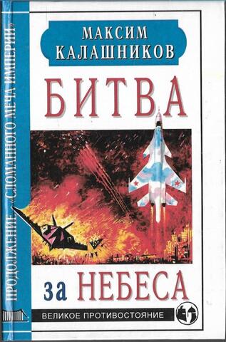 Битва за небеса