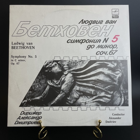 Людвиг Ван Бетховен, дирижер Александр Дмитриев - Симфония № 5 До Минор, Соч. 67. Виниловая пластинка 12 дюймов. Мелодия СССР 1988 год.