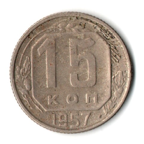 15 копеек 1957 г. СССР VF-