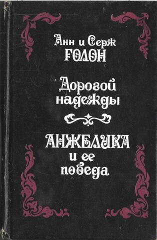 Дорогой надежды. Анжелика и ее победа