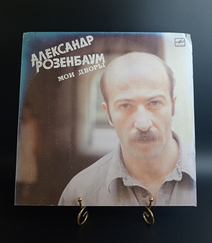 Александр Розенбаум – Мои Дворы LP виниловая пластинка 12 дюймов, Мелодия 1987 год СССР.