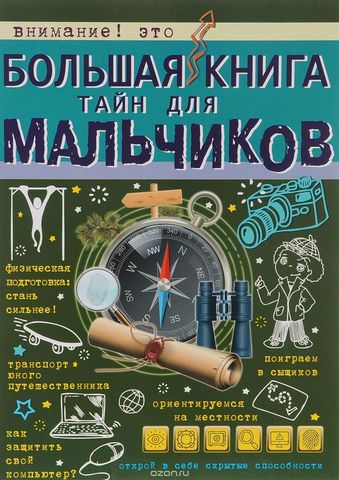 Большая книга тайн для мальчиков