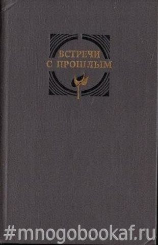 Встречи с прошлым. Вып. 7