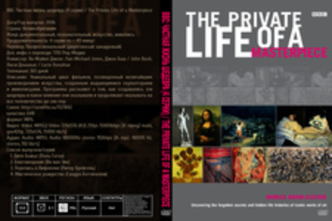 BBC: Частная жизнь шедевра (4 серии) / The Private Life of a Masterpiece