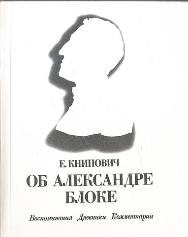 Об Александре Блоке