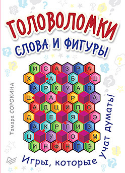 Головоломки. Слова и фигуры. (25 карточек) настольная игра издательство питер головоломки слова и фигуры